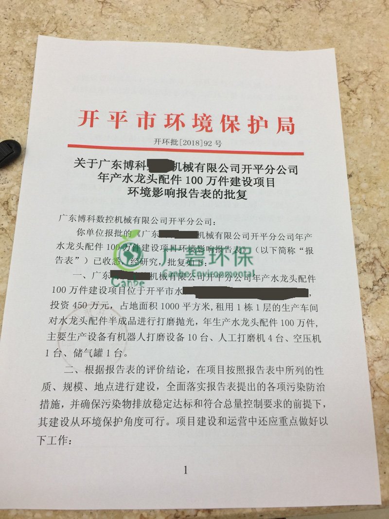 廣東開平(píng)機械公司竣工環境(jìng)保護驗收監測報告(圖(tú)1) 廣東開(kāi)平機械公司竣工環境保(bǎo)護驗收監測報告(gào)(圖1)