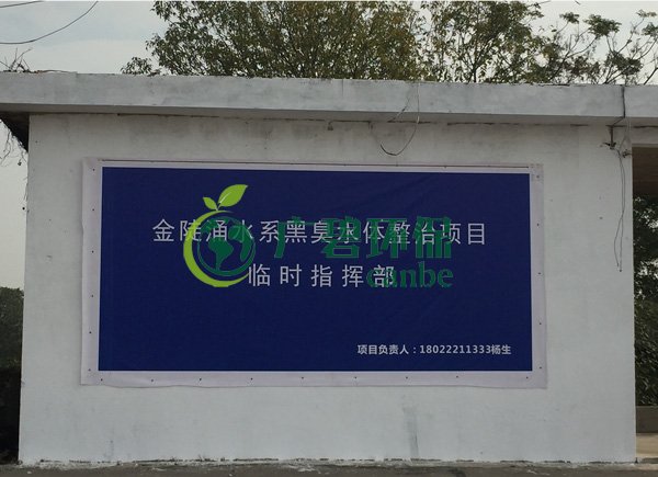 廣碧環保設立金陡湧水係黑臭水體整治項目治理現場（chǎng）協調聯動指揮部(圖1)