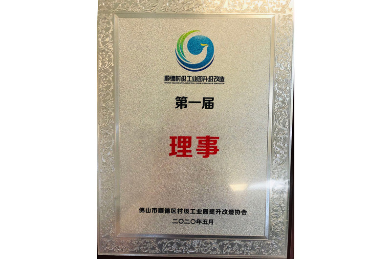 順德村級工（gōng）業園升級改造（zào）理事單位
