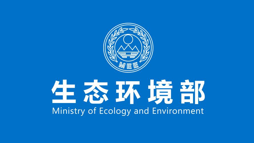 生態環境（jìng）部一周要聞（8.9-8.15）(圖1)