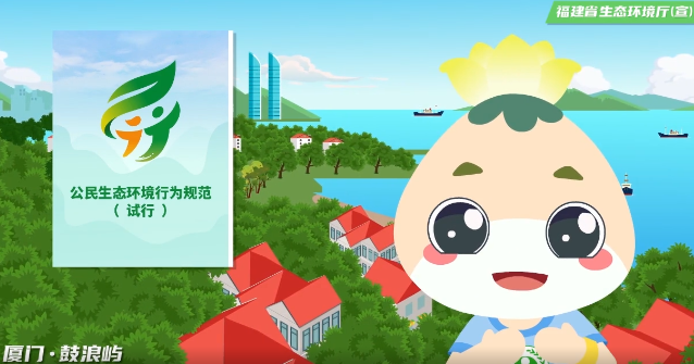公民十條丨《公民生態（tài）環（huán）境行為規範（試行）》動畫宣傳視頻(圖1)