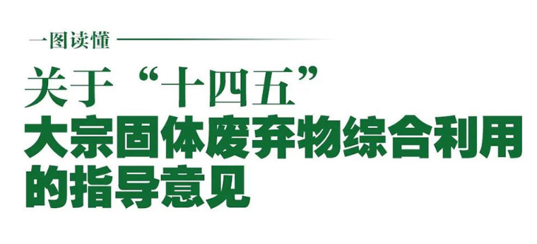 國家發改委等10部（bù）門聯合發布《關於“十四五”大宗（zōng）固體廢棄物綜合利用的指導意見》