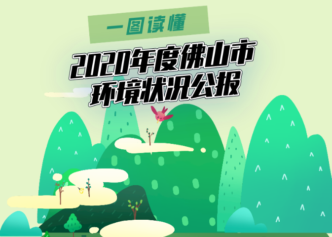 2020年佛山市生（shēng）態環境狀況公布