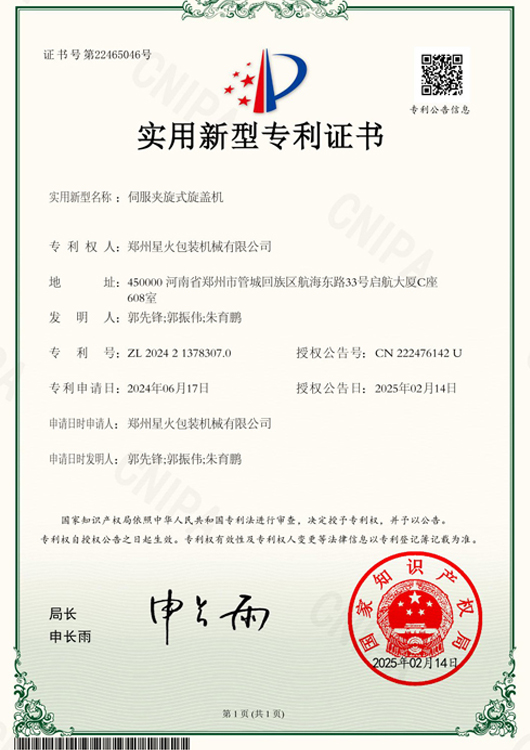 伺（sì）服夾旋旋蓋機專（zhuān）利（lì）證書