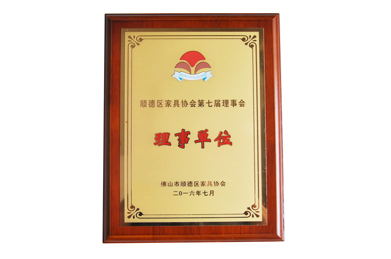 順（shùn）德（dé）區（qū）家具協會理事單位