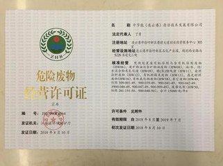 危廢許可證怎麽申請?危廢許可證申請條件及程序(圖1) 危廢許(xǔ)可證(zhèng)怎麽申請(qǐng)?危廢許可證申(shēn)請條件及程序(圖1)