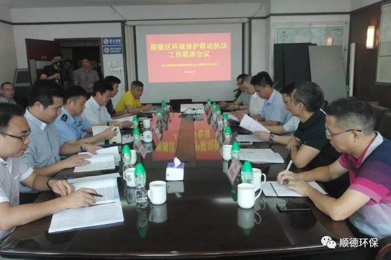 佛山順德區召開環境保護聯動(dòng)執法工作(zuò)聯席會議