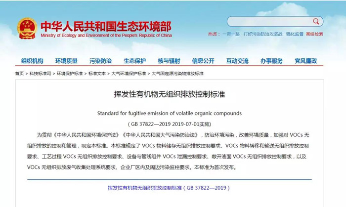 《揮(huī)發性有機物無組織排(pái)放控製標準》2019年7月1日正式實施