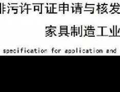 家具製造工業排汙許可證申請與核發技術規範2019