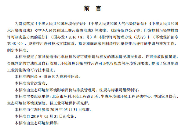 家具(jù)製造(zào)工業排汙許可證申請與核發技術規範2019(圖3) 家具製(zhì)造工業排汙許可證申請與核(hé)發技術規範2019(圖3)