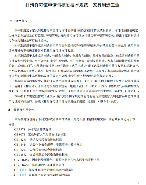 家具製造工業排汙許可證申請與核發技術(shù)規範2019(圖4) 家具(jù)製(zhì)造工業排汙許可證申請與核發技術規範2019(圖4)