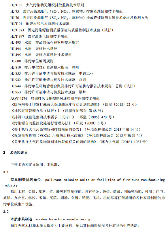 家具製造(zào)工業排汙許可證申請與核發技術規範2019(圖(tú)5) 家具製造工業排汙許可證申請與核發技術規範2019(圖(tú)5)