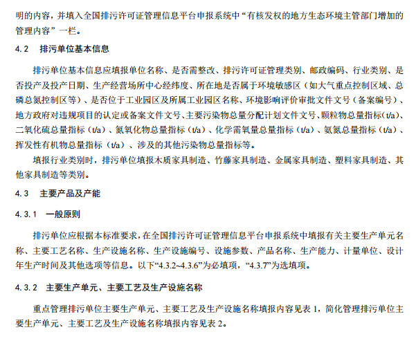 家具製造工業排汙許可證(zhèng)申請與核發技術規範2019(圖7) 家具製造工業排汙許可證申請與核(hé)發技術規範2019(圖7)