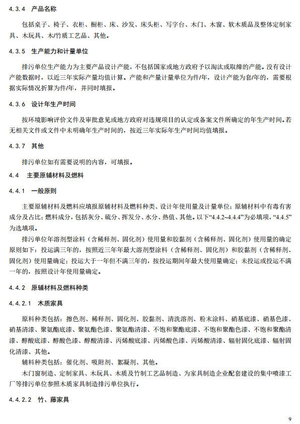 家具製造工業排汙許可證申請與核發技術規範(fàn)2019(圖12) 家具製造工業排汙許可證申請與核發技術規範2019(圖12)