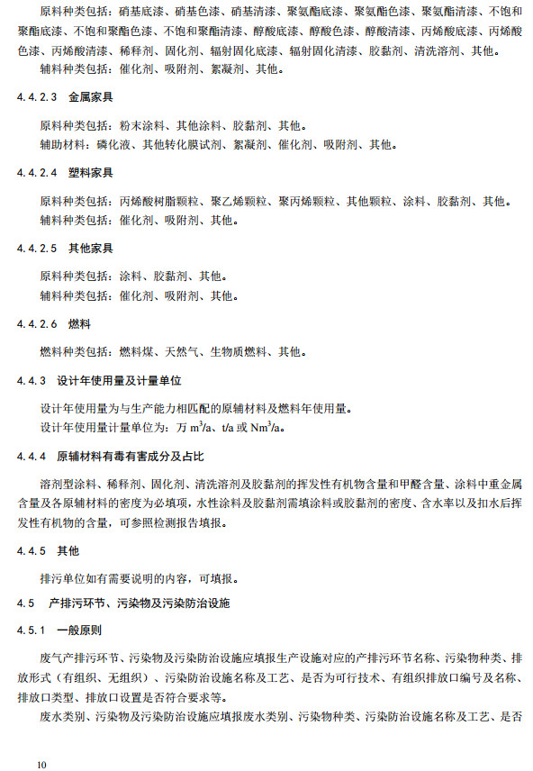 家具製造工業(yè)排汙許(xǔ)可證申請與核(hé)發技術規範2019(圖13) 家具製造工業排汙許可證申請與核發(fā)技術規範2019(圖13)