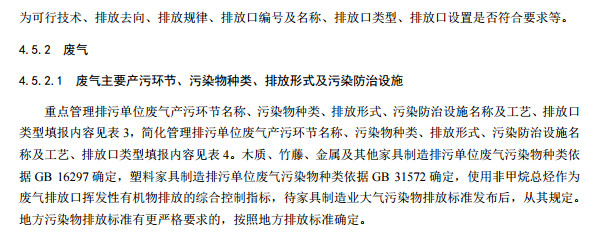 家具製造工(gōng)業排汙許可證申請與核發技術規範2019(圖(tú)14) 家具(jù)製造工業排汙許可證申請與核發技術規範2019(圖(tú)14)