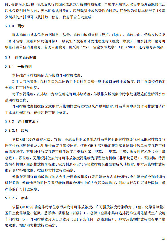 家具製造工業排汙許可證申(shēn)請與核發技術規範2019(圖19) 家具製(zhì)造工業排汙許可證申請與核發技術規範2019(圖19)