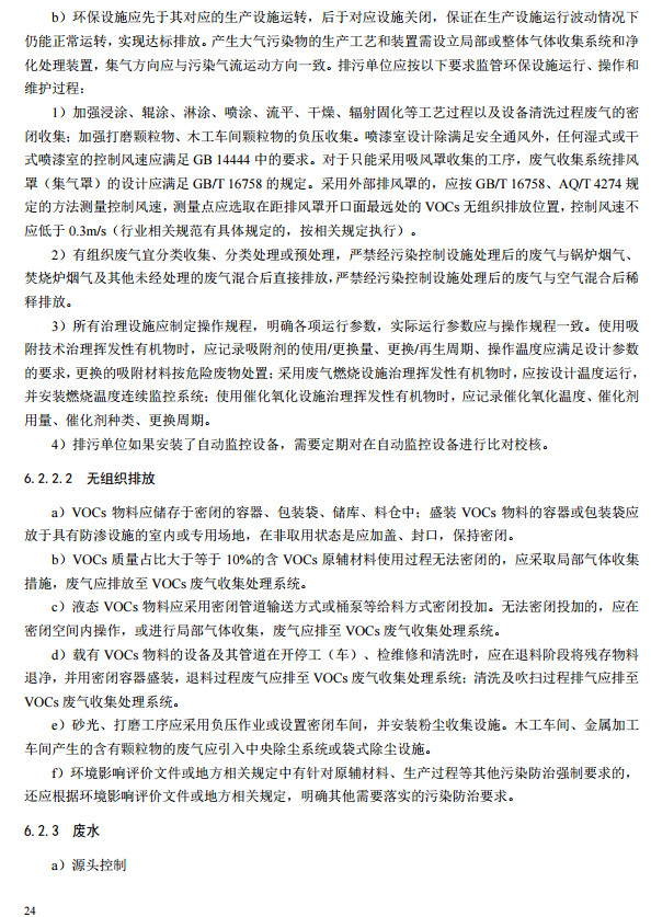 家(jiā)具(jù)製造工業排汙許可證申請與核發技術規範2019(圖22) 家具製造工業排汙許可證申請與核發技術規(guī)範2019(圖22)
