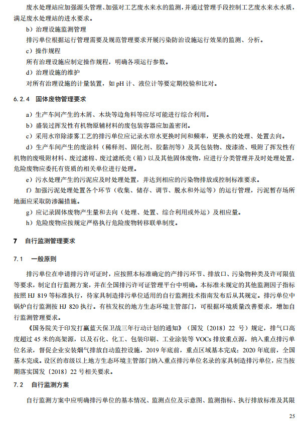 家具製造工業排汙許可證申請與核(hé)發技術規範2019(圖23) 家具製(zhì)造工業排汙許可(kě)證申請與核(hé)發技術規範2019(圖23)