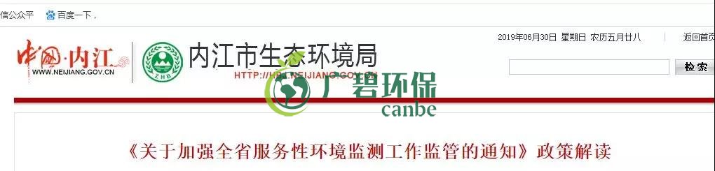 內江（jiāng）市（shì）生態環境局《關（guān）於加（jiā）強全省服務性環（huán）境監測工作監管的通知》政策（cè）解讀(圖（tú）1)