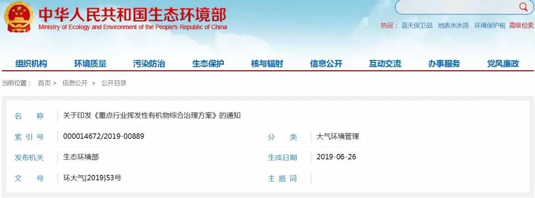 生態環境部印發《重點(diǎn)行業揮發性有機物綜合治理方(fāng)案》