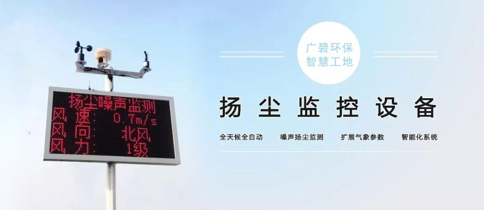 建築工地揚塵噪音監測設備的施工(gōng)注意事項