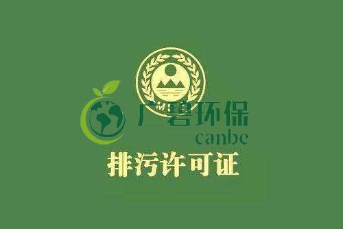 《佛山市家（jiā）具製造、酒飲料製造和畜禽養殖行業國家排汙許可證核發工作方案》已正式出台(圖1)