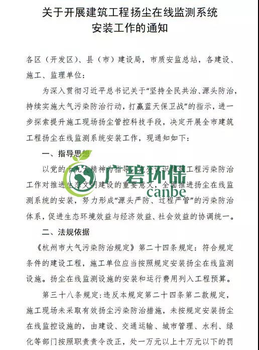杭州市住建局發布《關於開展建築工程揚(yáng)塵在線監測係統安裝工作的通知》(圖2) 杭州市住(zhù)建局(jú)發布(bù)《關於開展建築工程揚塵在線(xiàn)監測係統安裝工作的通知》(圖2)