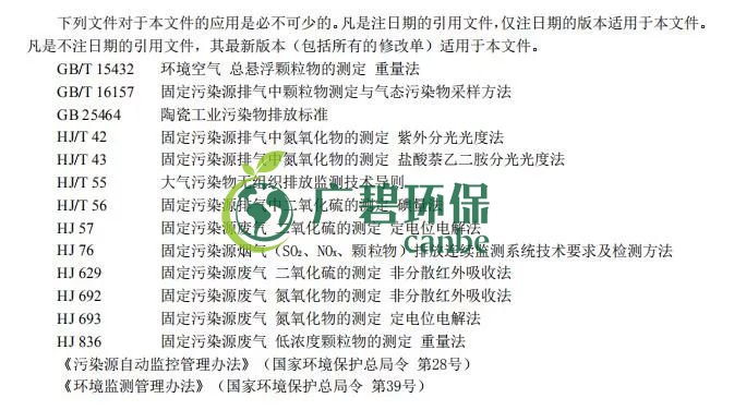 廣東省《陶瓷工(gōng)業大氣汙染物(wù)排放標準》2019年8月開始實施(圖1) 廣(guǎng)東省《陶瓷(cí)工業大氣汙染物排放標準》2019年8月開始實施(圖1)