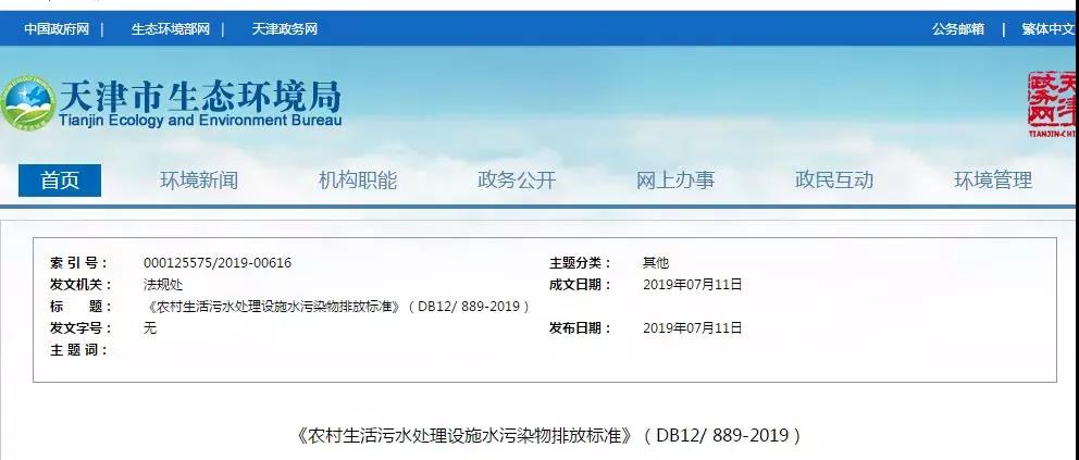 天津《農村生活汙水處理設施水汙染（rǎn）物排放（fàng）標準》2019年7月（yuè）10日起實（shí）施
