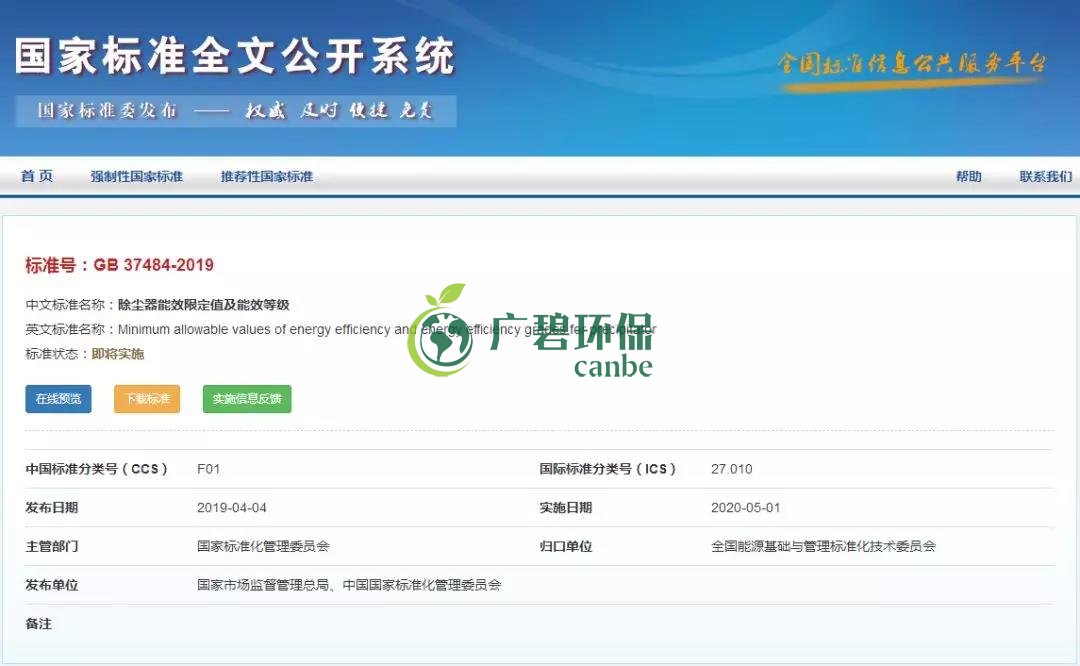 國家標準委發布《除塵器能效（xiào）限定（dìng）值及能效等級》(圖1)