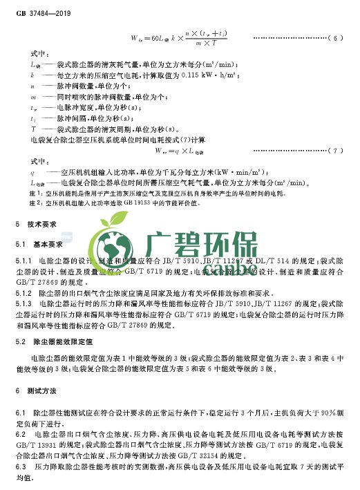 國家標（biāo）準委發布《除塵（chén）器能效限定值及能效等級》(圖10)