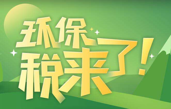 環境保護稅是什麽?環境保護稅法規定
