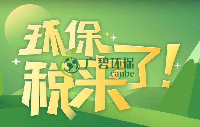 環境保護稅是什麽?環境保護稅法規(guī)定(圖1) 環境保(bǎo)護(hù)稅是什麽?環境保護稅法規定(圖1)