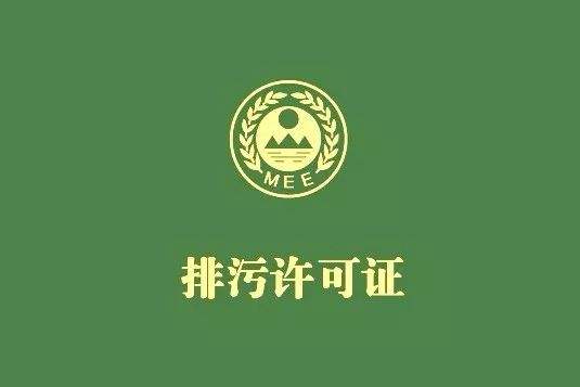 國家排汙許可證申請指引（yǐn）攻略 順德排汙企業收藏