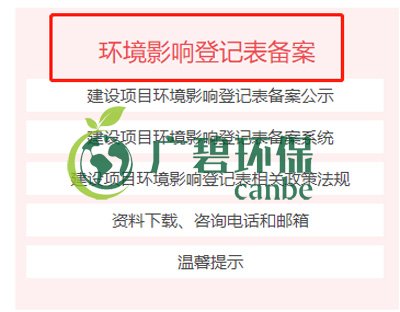 佛山如何申請建設項目(mù)環境影響評價文(wén)件(jiàn)審批(圖1) 佛山如何(hé)申請建設項目環境影響評價文件審批(圖1)