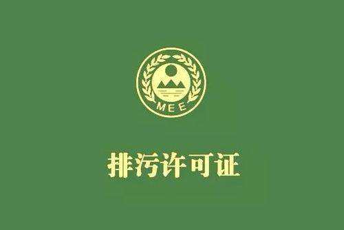 廣東省(shěng)停(tíng)止核發排汙許可證,東莞全麵推行排汙(wū)許可製