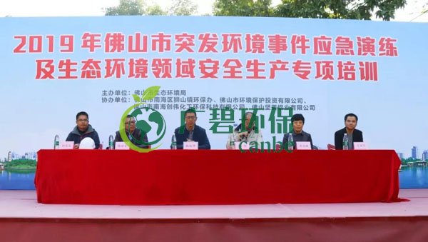 2019年佛山市突發環(huán)境事件應急演練及生態環境領域安全生產專項培訓(圖(tú)1) 2019年佛山市突(tū)發環境事件應急(jí)演練及生態環境領(lǐng)域安全生產專項培訓(圖1)