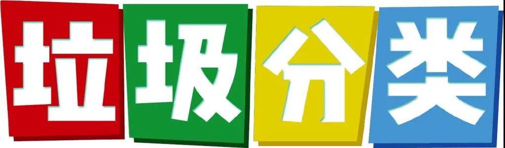 佛山南海垃圾分類(lèi)細則發布率先實施