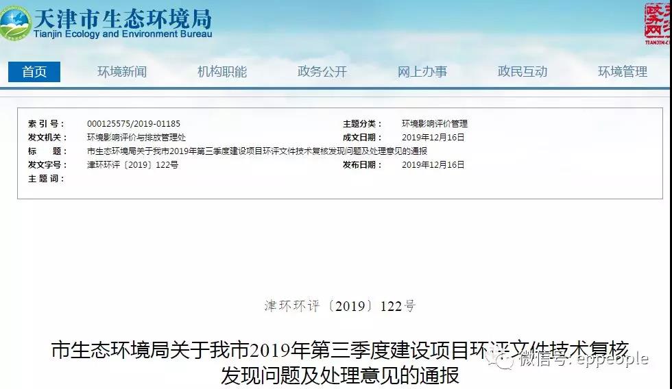 三季(jì)度環評文件技術複核情況,環評單位及主持編(biān)製(zhì)人被通報批評