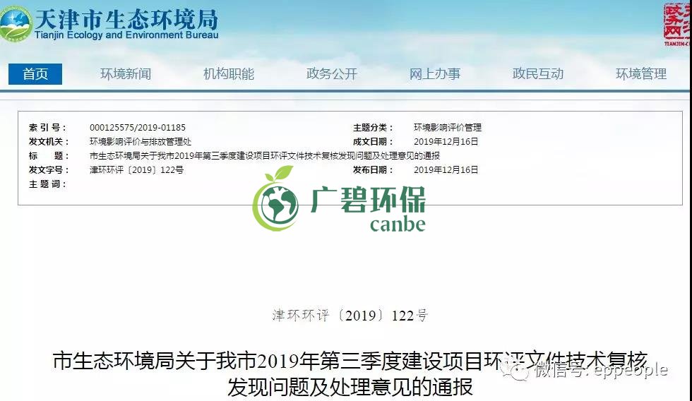 三季度環評(píng)文件技術複核(hé)情況,環評單位及主持編製人被(bèi)通報批評(圖(tú)1) 三季度環(huán)評(píng)文件技術複核情況,環評單位(wèi)及主持編製人被通報批評(píng)(圖1)