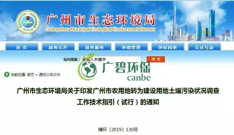 廣州環境局:農用地轉為建設用地土壤(rǎng)汙染狀況調查工作技術指引(圖1) 廣州環境局:農用地轉為(wéi)建設用地(dì)土壤汙染(rǎn)狀況調查工作技術指引(圖1)