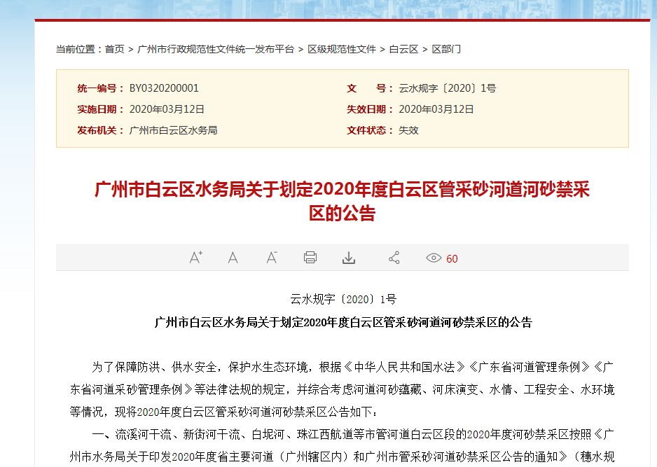 白雲區轄內所有河道(河湧)劃定為河砂禁采區