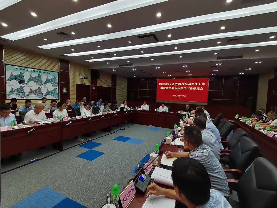 佛山市組(zǔ)織召開汙(wū)染防治攻堅9月調度會議暨黑臭水體整治工作推進會